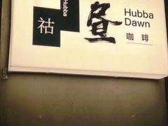 -HUBBA祜精酿(五羊邨店)