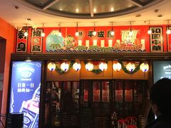 -平成屋· Late Night 食堂(四川北路店)