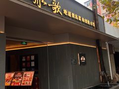 -船歌·鱼水饺青岛菜(闽江二路店)