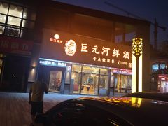 门面-巨元河鲜酒楼·清远特色菜名店(英德店)