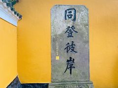 -普陀山慧济禅寺
