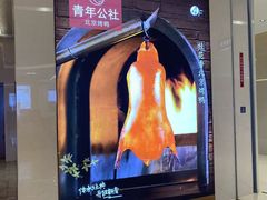 -青年公社烤鸭(滨湖银泰店)