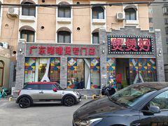 -煲煲好(朝阳门店)