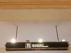 门面-广州凤凰城酒店-维也纳西餐厅