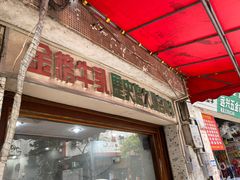 门面-金榜牛奶店