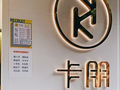 -卡朋西餐(较场西路店)