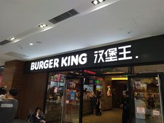 门面-汉堡王(砂之船奥莱店)