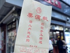 -栗满秋(燕丰西坝河店)