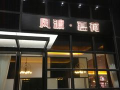 -风渡嘉荷·美式西餐·牛排(西三旗金隅店)