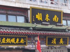 -南来顺饭庄·清真(南菜园店)