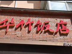 -华竹饭店(中央大街店)
