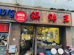 -锅贴王小吃(南大街店)