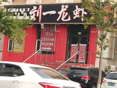 -刘一龙虾.烧烤(理工直营店)
