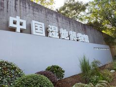 -中国湿地博物馆