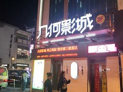 -几何影城观前街店(全激光影厅)