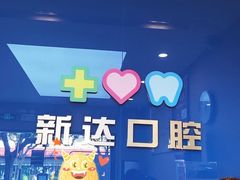 -新达口腔(华东理工大学店)