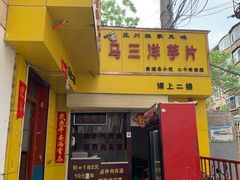 门面-马三洋芋片(兰州总店)