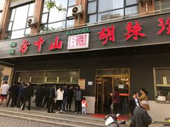 门面-方中山胡辣汤(西安高新区店)