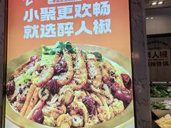 -醉人椒麻辣香锅(上地华联店)