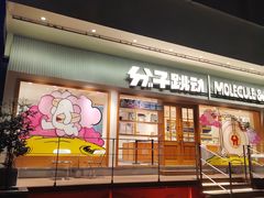 -分子跳动鲜活面包(五一大道店)