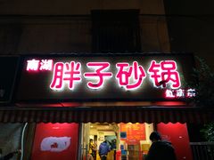 门面-南湖胖子砂锅(红庙店)