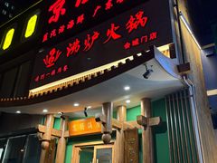 -沸炉重庆老火锅(军事博物馆店)