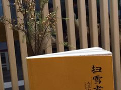 景观位-扫雪煮茶(西村店)