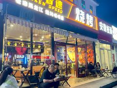 -醉炫音速烧烤·干煸菜(沙河总店)