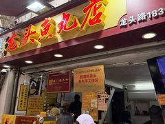-龙头鱼丸店 只此一家只卖手工鲨鱼丸