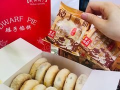 -矮子馅饼(大成路店)