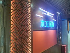 -木王宴语·野生鲜菌火锅(玉河店)