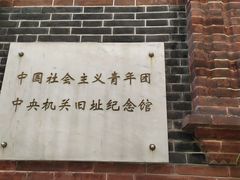 -中国社会主义青年团中央机关旧址纪念馆