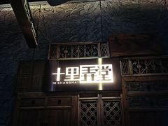 门面-十里弄堂(K11店)