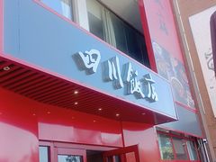 -四川饭店(长白店)