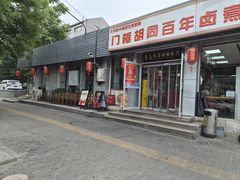 -门框胡同百年卤煮(新街口店)