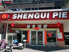 门面-神龟馅饼(古陌路店)