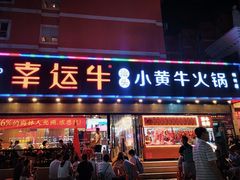 门面-幸运牛汕头小黄牛牛肉火锅(梅林店)