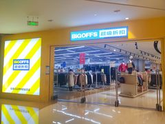 -BIGOFFS 超级折扣(仁恒伊势丹店)