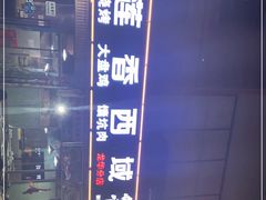 -莲香西域·正宗新疆菜(龙华店)