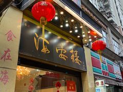 门面-岭南海晏楼(东晓南店)