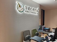 -争渡心理咨询全国连锁(福田店)