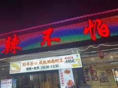 -辣不怕口味虾(凌霄路店)