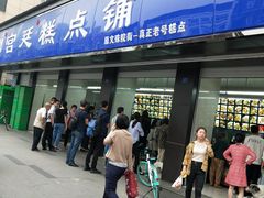 门面-宫廷糕点铺(建设路店)