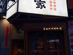 -姥姥家春饼店(八里庄店)