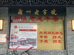 -潮镇老尾牛杂(环城西路店)