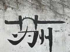 -山塘街