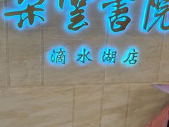 -朵云书院(滴水湖店)