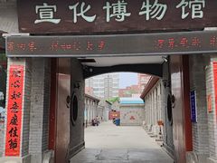 -宣化博物馆
