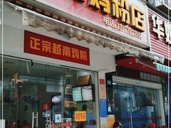 门面-华姐鸡粉(教育路店)