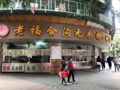 门面-老福合沟无米粿甜汤粿品店